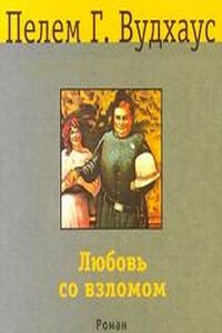 Любовь со взломом