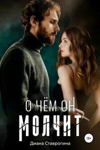 О чем он молчит