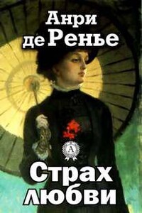 Страх любви