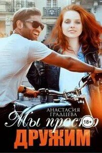 Мы просто дружим