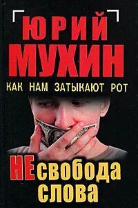 НЕсвобода слова. Как нам затыкают рот