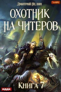 Охотник на читеров 7. Путь Спящих
