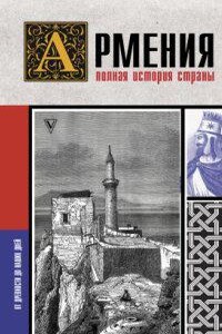 Армения. Полная история страны