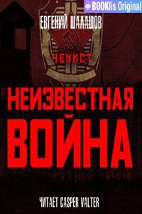 Чекист 3. Неизвестная война