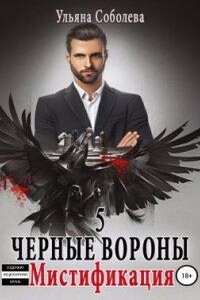 Черные Вороны 5. Мистификация