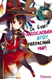 Да будет благословен этот прекрасный мир!