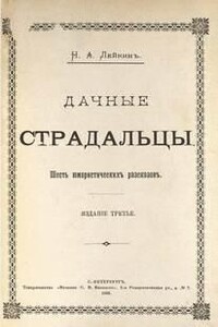 Дачные страдальцы. Сборник рассказов