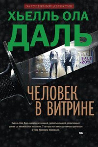Франк Фрёлик 2. Человек в витрине