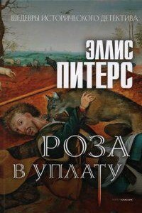Хроники брата Кадфаэля 13. Роза в уплату