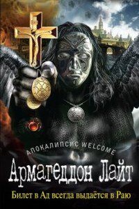 Конец света 3. Апокалипсис Welcome: Армагеддон Лайт