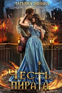 Лердонское королевство. Честь пирата