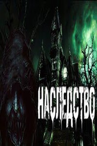 Наследство