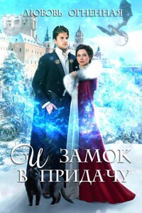 Невеста на полчаса. И замок в придачу