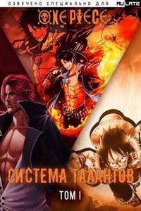 One Piece: Система Талантов
