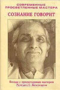 Переживание учения на опыте. Сознание говорит