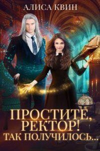 Простите, ректор! Так получилось…