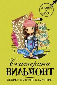 Секрет пустой квартиры