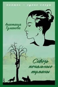 Сквозь печальные туманы