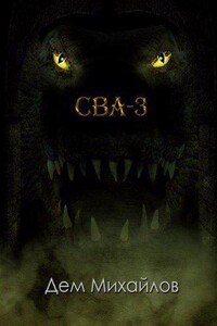 Сточные воды Альгоры 3. Темнодружье