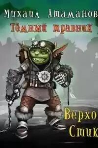 Верховья Стикса