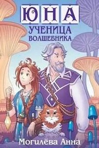 Юна - ученица волшебника