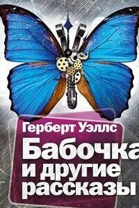 Бабочка и другие рассказы