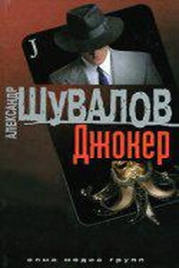 Боевые псы империи 3. Джокер