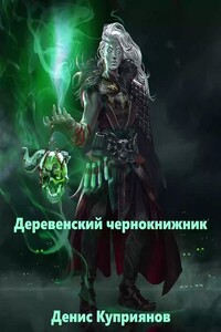 Деревенский чернокнижник