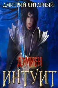 Интуит. Арка 3. Книга 1