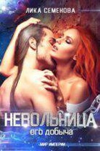 Мир Империи. Невольница 1. Его добыча
