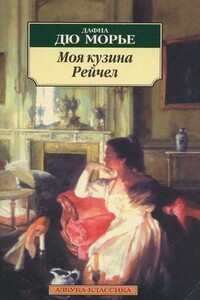 Моя кузина Рейчел