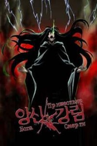 Пришествие Бога Смерти