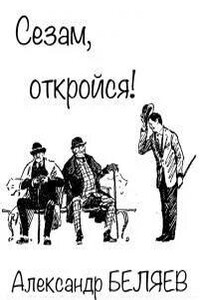 Сезам, откройся