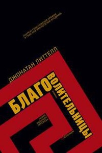 Благоволительницы