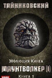 Эволюция Кинга 5. Маунтволкер I