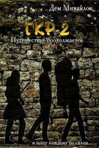 Герои Крайних Рубежей 2. Тернистый путь вниз