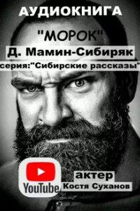 Морок - Дмитрий Мамин-Сибиряк
