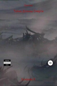 Охотник 2. Тайна Долины Смерти