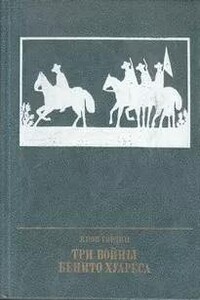 Три войны Бенито Хуареса