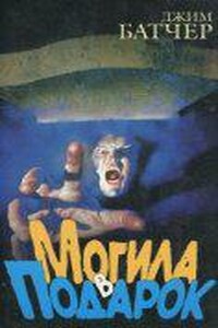 Досье Дрездена 3. Могила в подарок