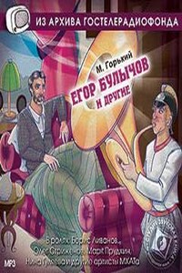 Егор Булычов и другие