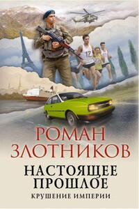 Настоящее прошлое 2. Крушение империи