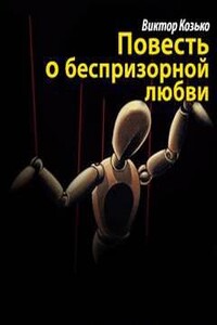 Повесть о беспризорной любви