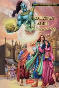 Волшебная лампа Аладдина