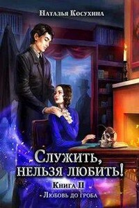 Любовь до гроба