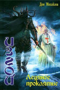 Изгой 4. Ледяное проклятие