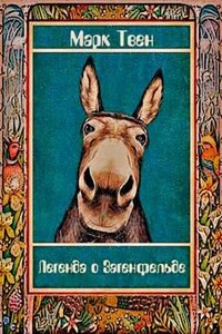 Легенда о Загенфельде