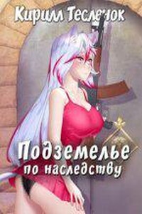 Подземелье по наследству. Книга 1