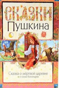 Сказка о мертвой царевне и семи богатырях