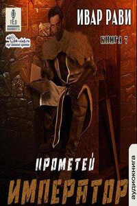 Прометей 7. Император
